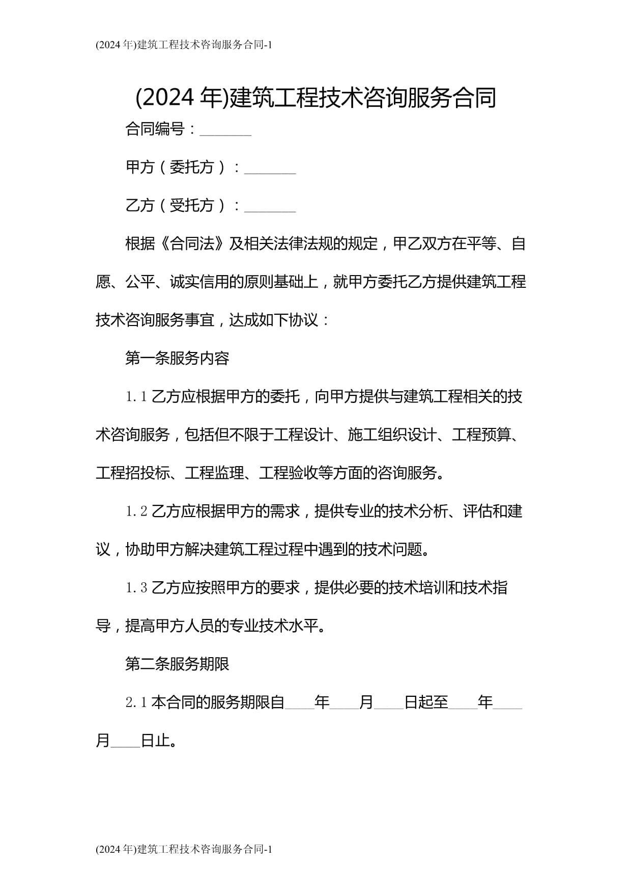 2024年建筑工程技術咨詢服務合同 要點解析與簽訂指南