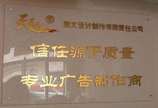 天天紅圖文設(shè)計(jì)制作有限責(zé)任公司 一站式圖文設(shè)計(jì)制作解決方案專家